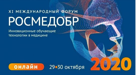 XI международный форум «Росмедобр-2020»
