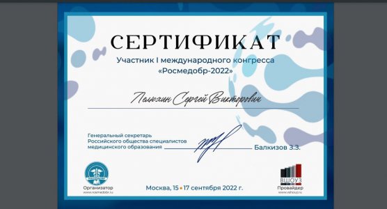 Участие в Международном конгрессе «Росмедобр 2022»