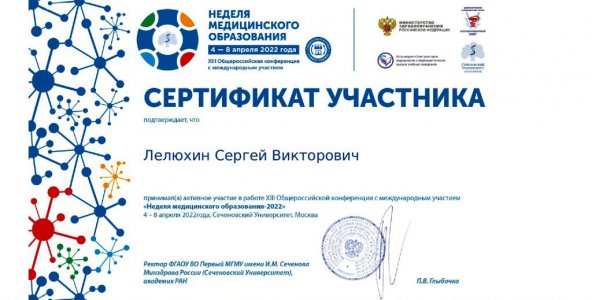 Получен сертификат участника конференции «Неделя медицинского образования – 2022»