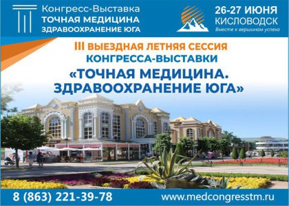 Участие в III Выездной летней сессии конгресса-выставки «Точная медицина. Здравоохранение Юга»